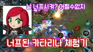 와일드리프트 너프된 카타리나 체감 / Wild Rift Nerfed Katarina is still OP.