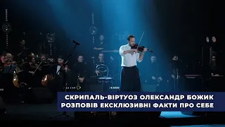 «На сцені   вогонь, а у житті - вода»: скрипаль-віртуоз Олександр Божик відкрився нашим журналістам