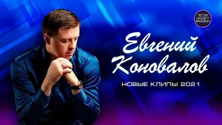 Евгений КОНОВАЛОВ! Новые клипы 2021!!!🌸🍀🌺