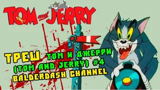 Треш Том и Джерри (Tom and Jerry) #4 balderdash channel