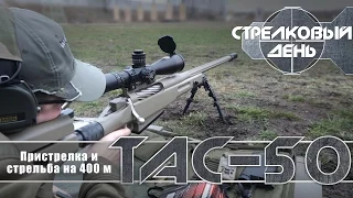 Крупнокалиберная винтовка McMillan TAC-50: пристрелка и стрельба на 400 м (with Eng subs)