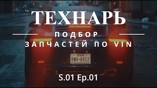 Технарь 1. Подбор запчастей по VIN и что с этим делать дальше (поиск запчастей на авто из США)