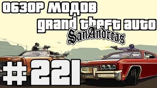 Обзор модов GTA San Andreas #221 - Злой Бумажка