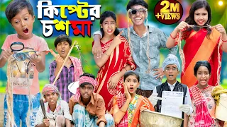 কিপ্টের চশমা || চরম হাসির নাটক || No 1 Gramin TV Latest Bangla Funny  natok 2023 ||