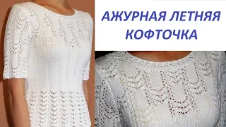 АЖУРНАЯ ЛЕТНЯЯ КОФТОЧКА. ЭКСПРЕСС МАСТЕР-КЛАСС. Blusa de punto de verano (subtitulos en español)