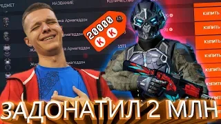 ЗАДОНАТИЛ В WARFACE 2 МИЛЛИОНА РУБЛЕЙ - ЗАЧЕМ? (ДЕШЕВЫЙ АККАУНТ С FULL ДОНАТОМ!)