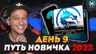 БЕСПЛАТНАЯ АЛМАЗКА В ЧЕСТЬ ВЫХОДА МК1 В Mortal Kombat Mobile! ПУТЬ НОВИЧКА 2023 СЕЗОН 6 #9