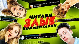 РЕАКЦИЯ на УЖАСНЫЕ КОММЕНТАРИИ под видео 2.000.000 на Youtube!