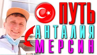 🚩Как добраться до Мерсина? Antaliya ► Adana ►Mersin ► Tece