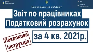 Як подати звіт по працівниках за 4 квартал 2021 року?  Податковий розрахунок. Об'єднана звітність.