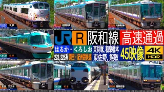 4K / 阪和線 関空特急 281系 はるか・紀勢線特急 283, 287, 289系 くろしお 完全復活!! 関空快速・紀州路快速 高速通過集!! 阪和線 熊取 東貝塚, 東佐野, 和泉橋本にて