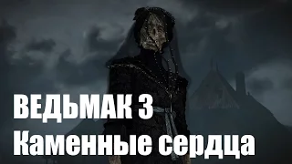 Ведьмак 3 Каменные сердца The Witcher 3 Hearts of  Stone #15 БОСС ПРИЗРАК ИРИС