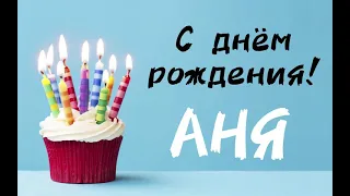 С Днём Рождения АНЯ 🥳 ПЕСНЯ В ПОДАРОК | песня про имя | поздравление