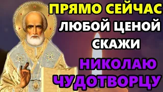 ЛЮБОЙ ЦЕНОЙ ВКЛЮЧИ ПРЯМО СЕЙЧАС И ПОМОЩЬ ПРИДЕТ! Молитва Николаю Чудотворцу! Православие