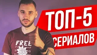 ТОП-5 Лучших сериалов по версии iSlate