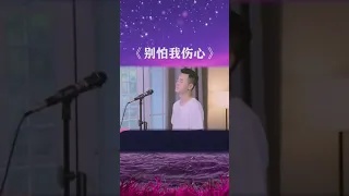 小阿枫 别怕我伤心 完整版 （抖音热门歌曲）