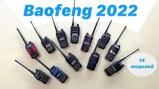 Какой Baofeng выбрать в 2022 году?