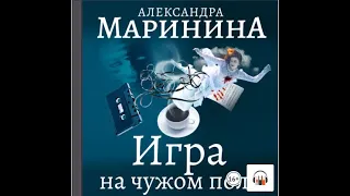 Александра Маринина "Игра на чужом поле", Из серии: Каменская #2, Аудиокнига