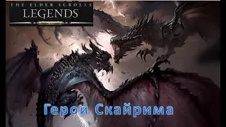 TES : Legends. Герои Скайрима. Обзор дополнения.