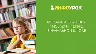 Методика обучения письму и чтению в начальной школе | Видеолекции | Инфоурок