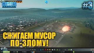 Как снести заполненную свалку? - Cities: Skylines #3