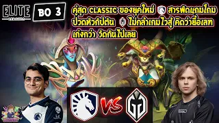 [Dota2] Liquid⚔️Gladiator (Bo3)🏆Elite League - รอบ Playoffs สายล่าง#2 Day2