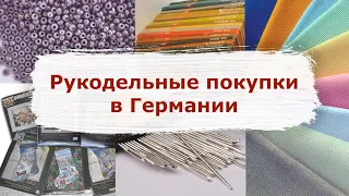 61. Где купить рукодельные товары в Германии? | Вышивка крестом