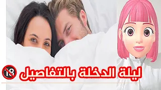 ليلة الدخلة بالتفاصيل ⁉️🚨