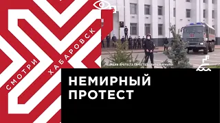 Провокации против ОМОНа на митинге в Хабаровске