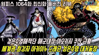 [원피스 1064화 최신화 풀버전 리뷰]검은수염해적단 해군대장 아오키지 충격근황과 세계관 최강자 아카이누 티치 대거 등장