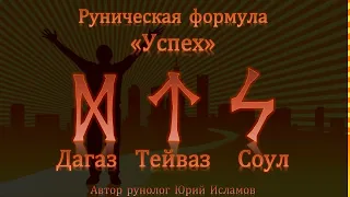 Успех. Руны Успеха и Победы. Рунический став для победы в любых делах и проектах. Обучение рунам