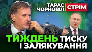 🔴 Тарас Чорновіл 🔴 Тиждень тиску і залякування