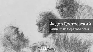 Аудиокнига Записки из Мертвого дома - Достоевский Федор