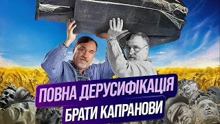 🔥"Російські книжки гарно горять!" інтерв'ю з братами КАПРАНОВИМ / ПАМ'ЯТІ ДМИТРА КАПРАНОВА