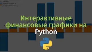 Рисуем интерактивные финансовые графики на Python. Библиотека Plotly #1