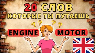 🤯 20 слов на английском языке, которые ты всегда путаешь, практичные слова на английском, уровень b1