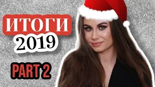 ФАВОРИТЫ 2019! САМАЯ ЛУЧШАЯ КОСМЕТИКА за ГОД!