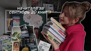 о читабельном: начитала за сентябрь 20 КНИГ!🍂