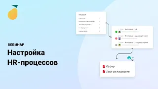 Вебинар «Организация и настройка HR-процессов в Pyrus»