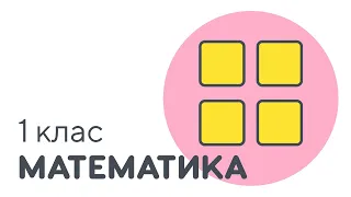 Що таке група об'єктів? | #чатурок | Математика 1 клас | Нова Школа