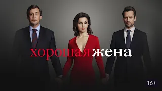 Хорошая жена - Русский трейлер (HD)