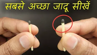 माचिस से जादू करना सीखें | Easy Matchstick Magic Trick Revealed Ft. Hindi Magic Tricks 2.0