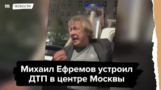 "Я виноват". Актер Михаил Ефремов устроил ДТП в центре Москвы