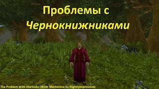 Проблемы с чернокнижниками :3 ( WoW machinima by SlightlyImpressive ) ПЕРЕВОД)