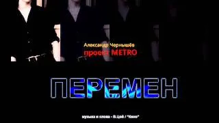 Metro Project: Хочу Перемен (В.Цой, "Кино" cover)