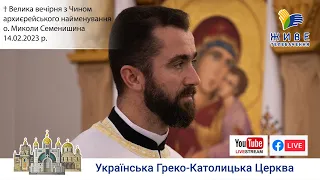 Велика вечірня з Чином архиєрейського найменування о. Миколи Семенишина | 14.02.2023