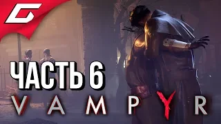 VAMPYR ➤ Прохождение #6 ➤ НОВАЯ ЗАРАЗА