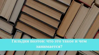 Гильдия поэтов: что это такое и чем занимается?