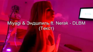 Miyagi & Эндшпиль ft. Nerak - DLBM  (Текст)