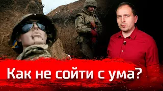 Как не сойти с ума? // Письма